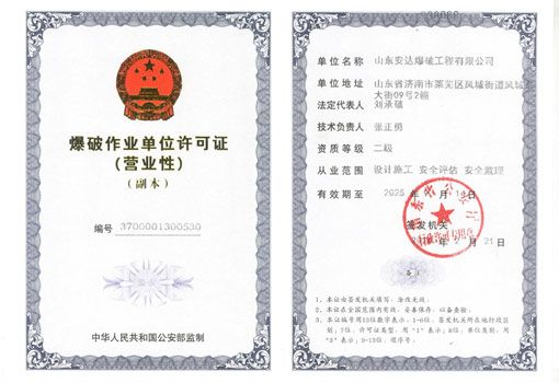 爆破作業(yè)單位許可證